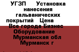УГЗП-500 Установка нанесения гальванических покрытий › Цена ­ 111 - Все города Бизнес » Оборудование   . Мурманская обл.,Мурманск г.